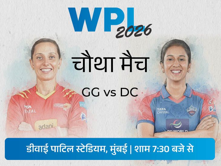Jemimah Rodrigues; GG Vs DC WPL 2026 LIVE Score Update | Ashleigh Gardner | WPL में आज DC vs GG: गुजरात ने वॉरियर्ज को 10 रन से पहला मैच हराया; दिल्ली को मुंबई से हार मिली