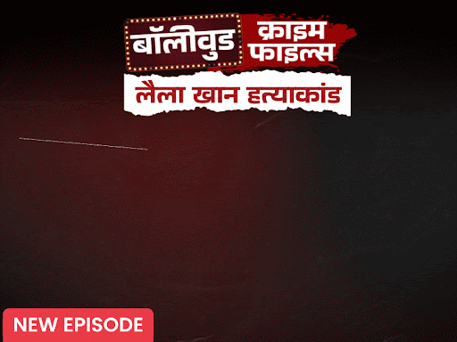 जमीन खोदकर निकाले एक्ट्रेस और परिवार के 6 कंकाल:कातिल तसल्ली होने तक कुचलता रहा सिर, एक साल पहले कुत्ते के साथ दफनाया, पार्ट-2