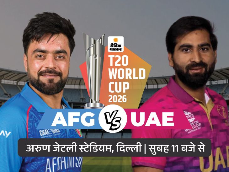आज पहला मैच AFG vs UAE:दिल्ली में होगा मुकाबला; लगातार दो हार के बाद वापसी करना चाहेगा अफगानिस्तान