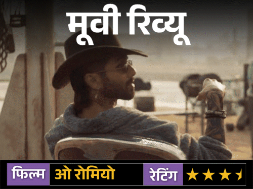 मूवी रिव्यू-ओ रोमियो:प्यार, सस्पेंस और एक्शन का संगम, विशाल भारद्वाज की सधी कहानी में चमके शाहिद कपूर